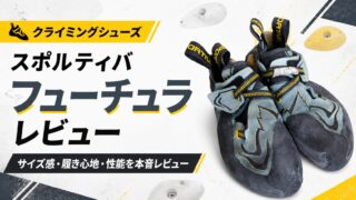 2年履いてわかった！スポルティバ フューチュラ 徹底レビュー｜サイズ感・足裏感覚・耐久性を本音解説