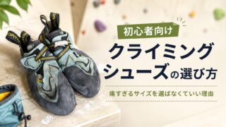 【初心者向け】クライミングシューズの選び方｜痛すぎるサイズを選ばなくていい理由