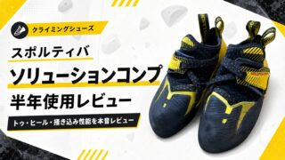 【スポルティバ ソリューションコンプ レビュー】半年履いてわかったトゥ・ヒール・掻き込み性能の本音