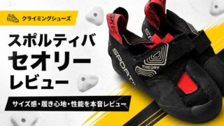 【徹底レビュー】スポルティバ セオリー サイズ感＆使用感｜半年間履いた本音レポ【クライミングシューズ】