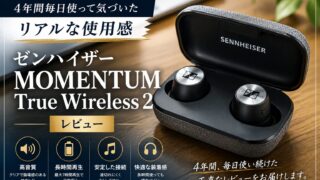 ゼンハイザーMOMENTUM True Wireless2レビュー｜4年間毎日使って気づいたリアルな使用感
