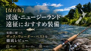 【保存版】渓流・ニュージーランド遠征におすすめ装備｜実際に使ったザック・ウェーダー・ベストを徹底レビュー