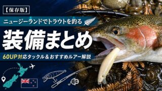 【保存版】ニュージーランドでトラウトを釣る装備まとめ｜60UP対応タックル＆おすすめルアー解説