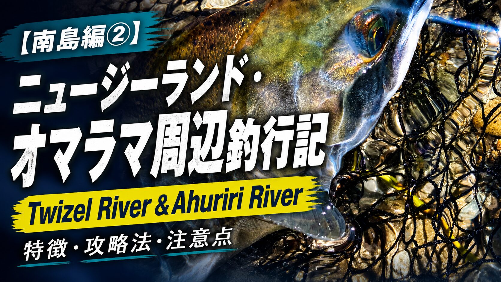 【南島編②】ニュージーランド・オマラマ周辺釣行記｜Twizel River＆Ahuriri Riverの特徴・攻略法・注意点