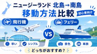 【ニュージーランド北島から南島への移動方法】飛行機・フェリー・レンタカー旅を徹底比較