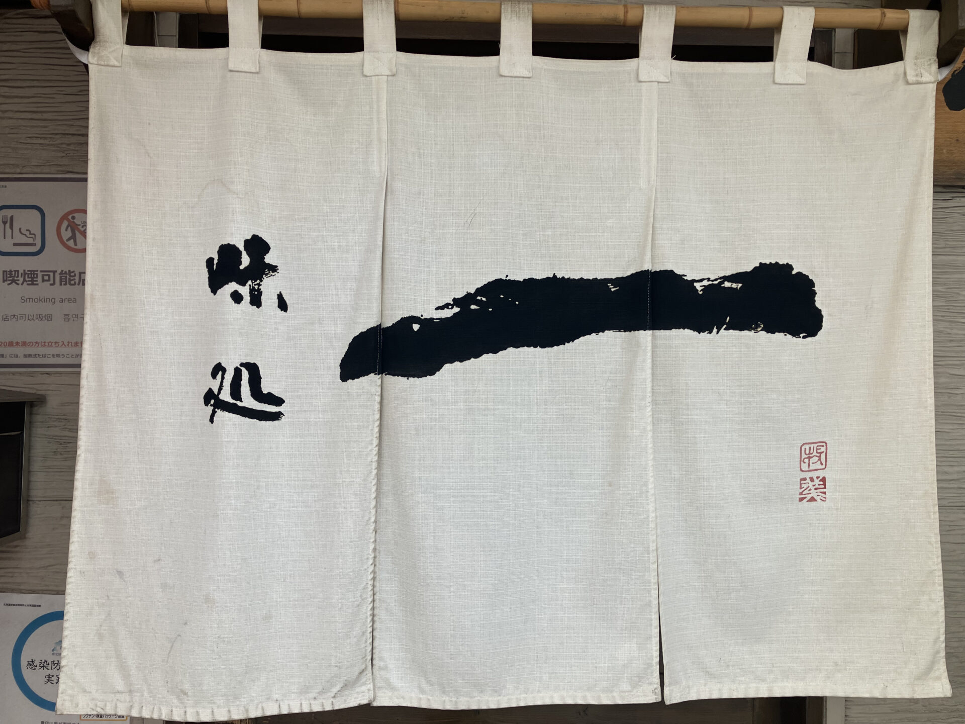 北海道旅 江別編 味処一と江別温泉