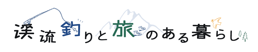 渓流釣りと旅のある暮らし