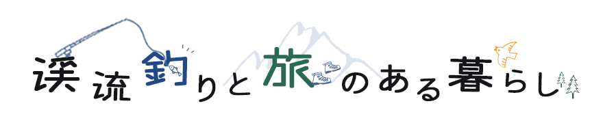渓流釣りと旅のある暮らし