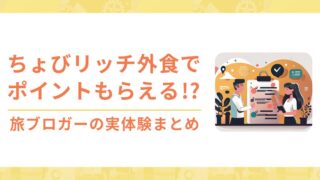 【実績２ヶ月で87,000pt】外食を“ポイント製造機”に。食事モニター特化ちょびリッチのはじめ方