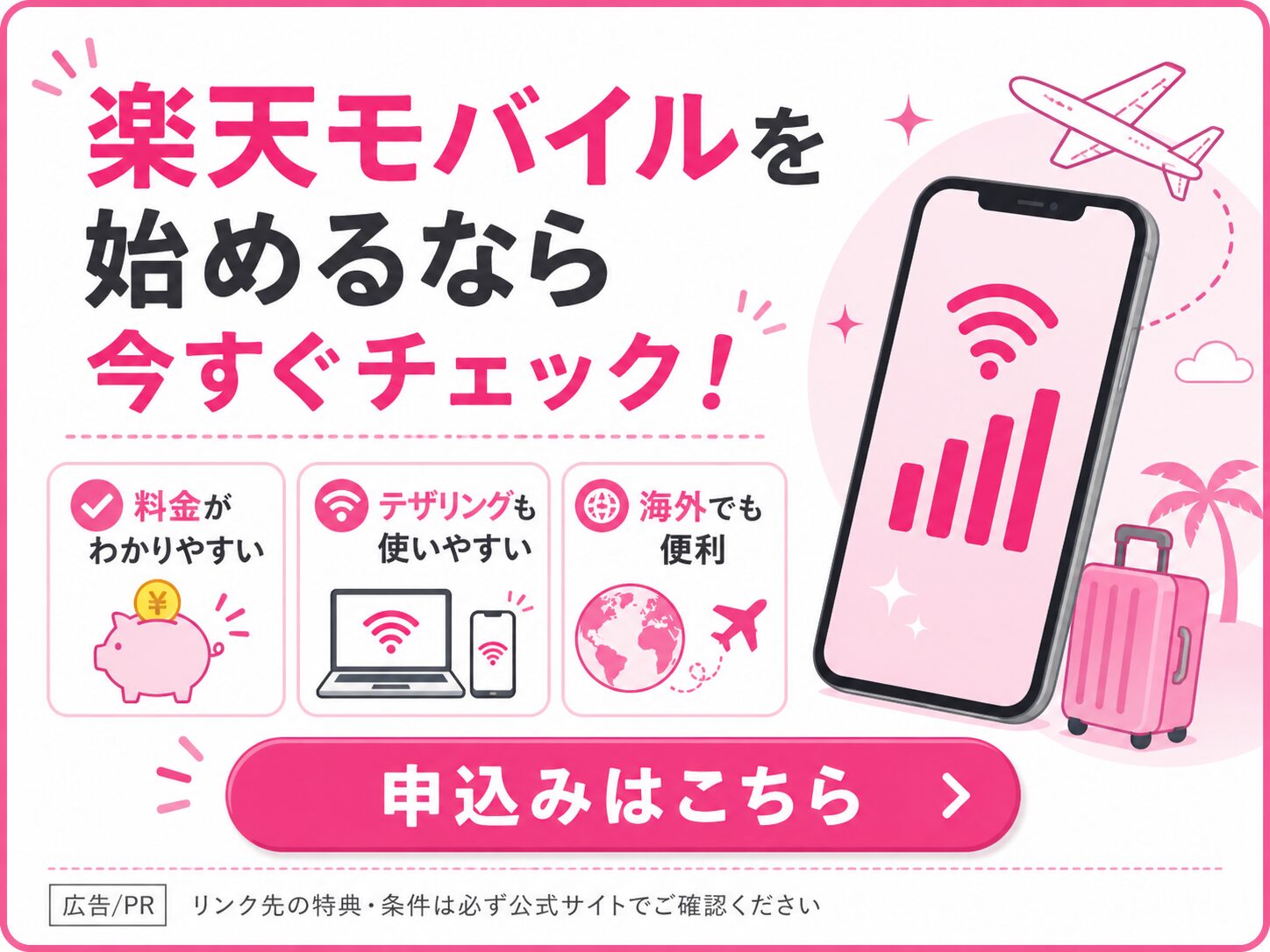 楽天モバイルの申し込みはこちら