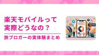 【楽天モバイル】って結局どう？—旅ブロガーの僕が“メリットだけ”じゃなく実体験までまとめました(2025年版)