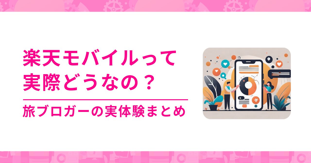 【楽天モバイル】って結局どう？—旅ブロガーの僕が“メリットだけ”じゃなく実体験までまとめました(2025年版)