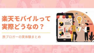 楽天モバイルって結局どう？—旅ブロガーの僕が“メリットだけ”じゃなく実体験までまとめました【2025年版】