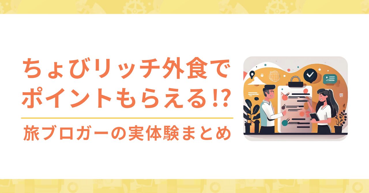 【実績２ヶ月で87,000pt】外食を“ポイント製造機”に。食事モニター特化ちょびリッチのはじめ方