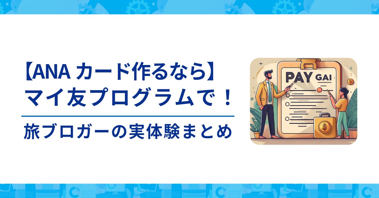 【ANAカード攻略】｜最大5,400マイルもらえる！マイ友プログラム