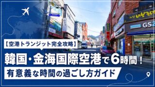 【空港トランジット完全攻略】韓国・金海国際空港で6時間！有意義な時間の過ごし方ガイド