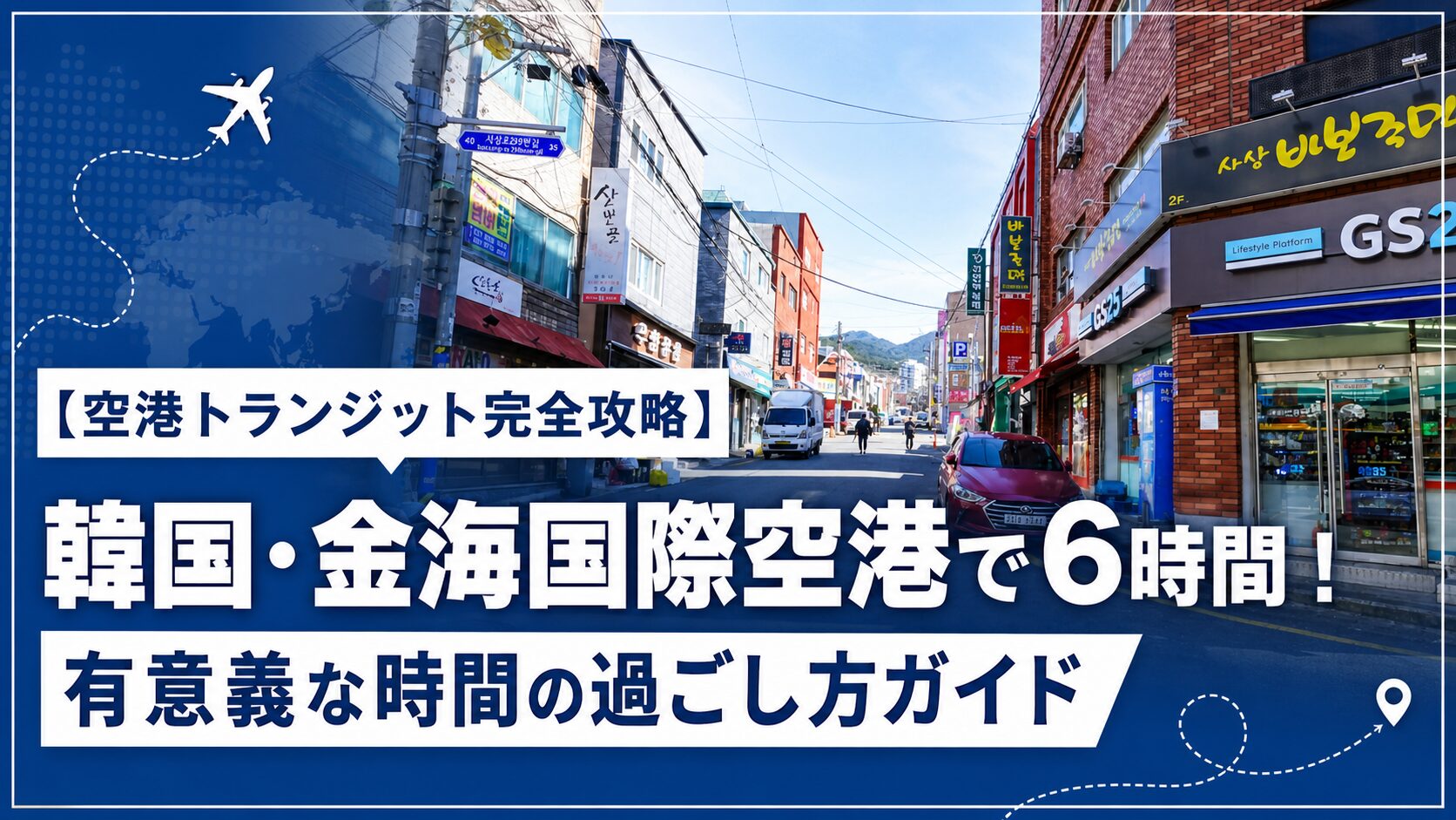 【空港トランジット完全攻略】韓国・金海国際空港で6時間！有意義な時間の過ごし方ガイド