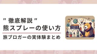 ”徹底解説”熊スプレーの正しい使い方と効果|渓流釣り・キャンプ・登山の必携装備