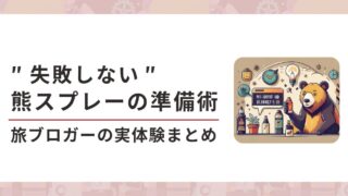 ”失敗しない”熊スプレー準備術：購入orレンタル、他注意点