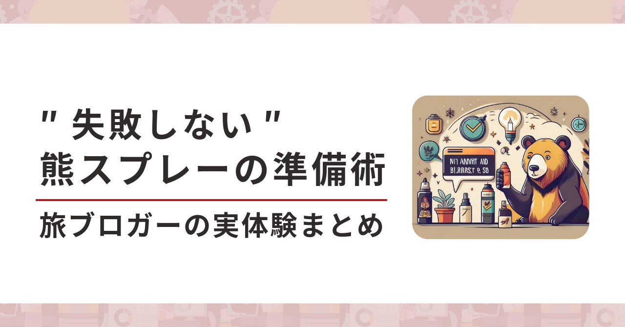”失敗しない”熊スプレー準備術：購入orレンタル、他注意点