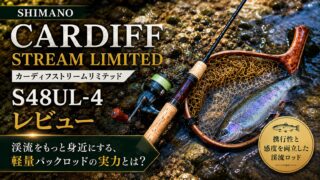 【渓流ロッド】選びで迷う人へ｜シマノ S48UL-4をインプレ：4ピース携帯性×張りの素直さで精密キャスト