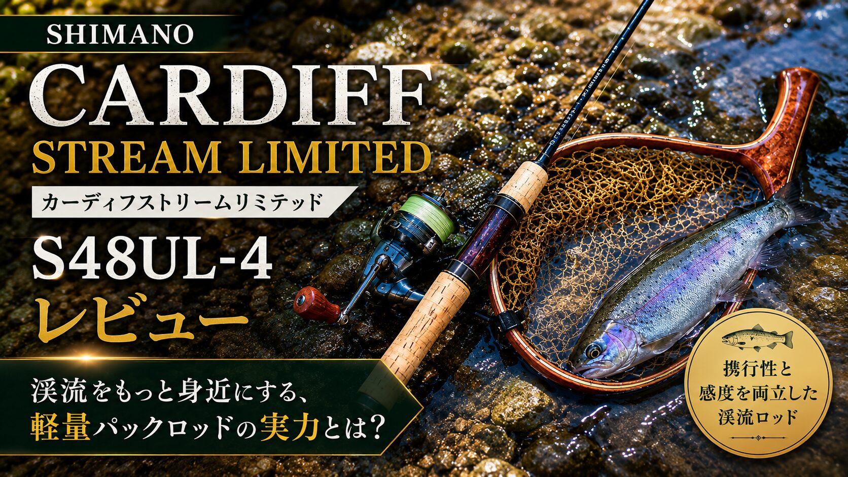 シマノ カーディフストリームリミテッド S48UL-4 レビュー