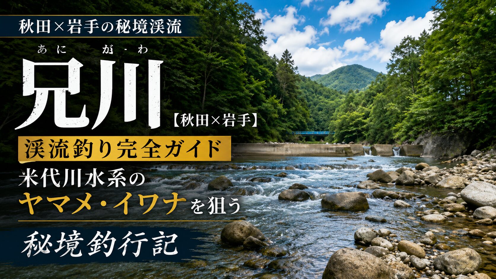 米代川水系兄川渓流釣り