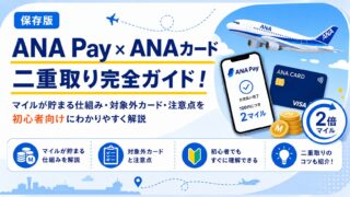 【ANA Pay×ANAカード二重取り】マイルが貯まる仕組み・対象外カード・注意点を初心者向けに解説