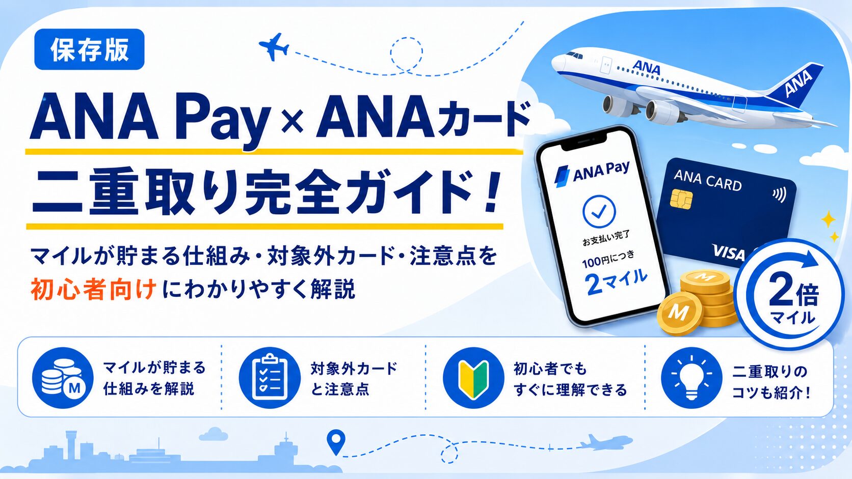 【ANA Pay×ANAカード二重取り】マイルが貯まる仕組み・対象外カード・注意点を初心者向けに解説