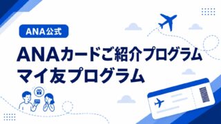 ANA公式|ANAカードご紹介プログラム マイ友プログラム