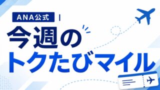 ANA公式|今週のトクたびマイル