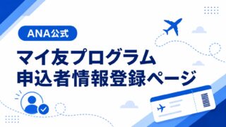 ANA公式|マイ友プログラム申込者情報登録ページ