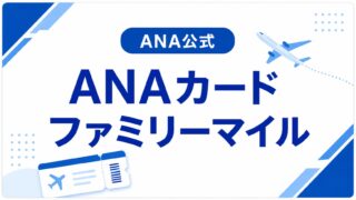ANA公式|ANAカードファミリーマイル