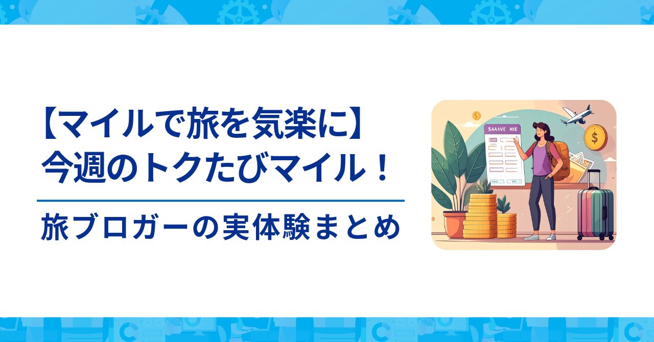 【マイルで旅を気軽に】今週のトクたびマイル