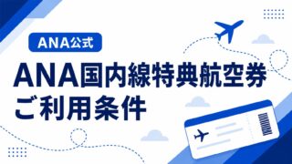 ANA公式|ANA国内線特典航空券 ご利用条件