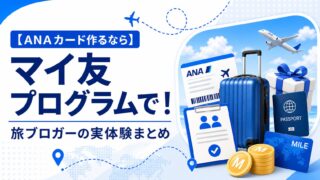 【ANAカード攻略】|最大5,400マイルもらえる!マイ友プログラム