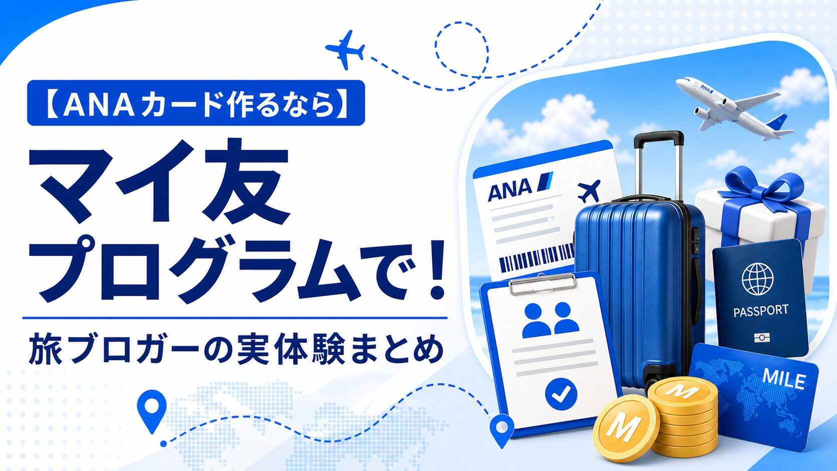 【ANAカード攻略】｜最大5,400マイルもらえる！マイ友プログラム