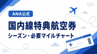 ANA公式|国内線特典航空券 シーズン・必要マイルチャート