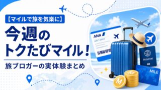 【マイルで旅を気軽に】今週のトクたびマイル