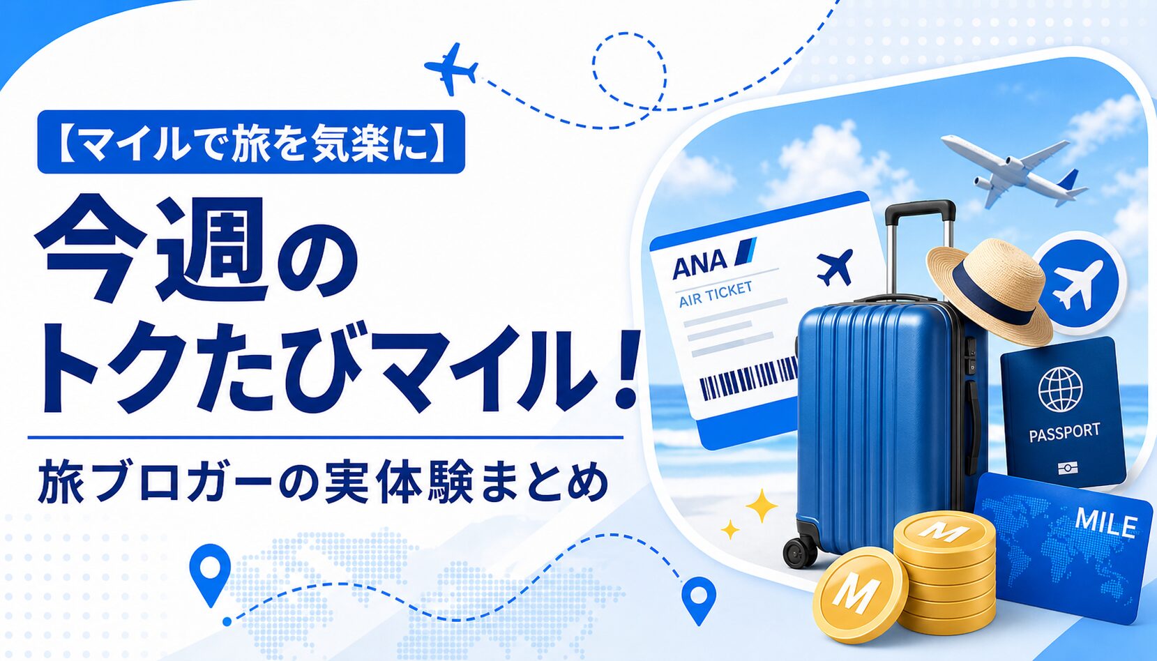 【マイルで旅を気軽に】今週のトクたびマイル