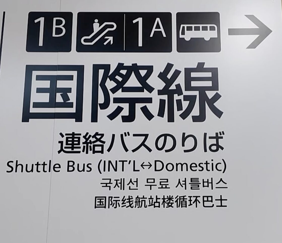 福岡空港国際線連絡バス乗り場