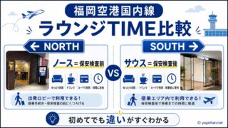【福岡空港国内線ラウンジ】TIMEノースとサウスの場所・料金・注意点まとめ