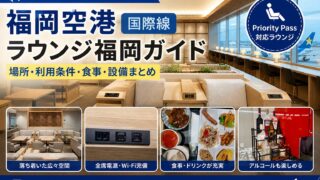 【福岡空港国際線ラウンジガイド】ラウンジ福岡の場所・利用条件・食事を初めての人向けに解説