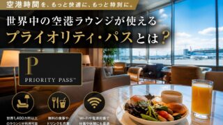 【Priority Pass】世界中の空港ラウンジが使える仕組みを解説