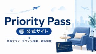公式|Priority Pass