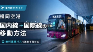 【福岡空港FUK】国内線から国際線への移動方法｜無料連絡バスで迷わず行く手順