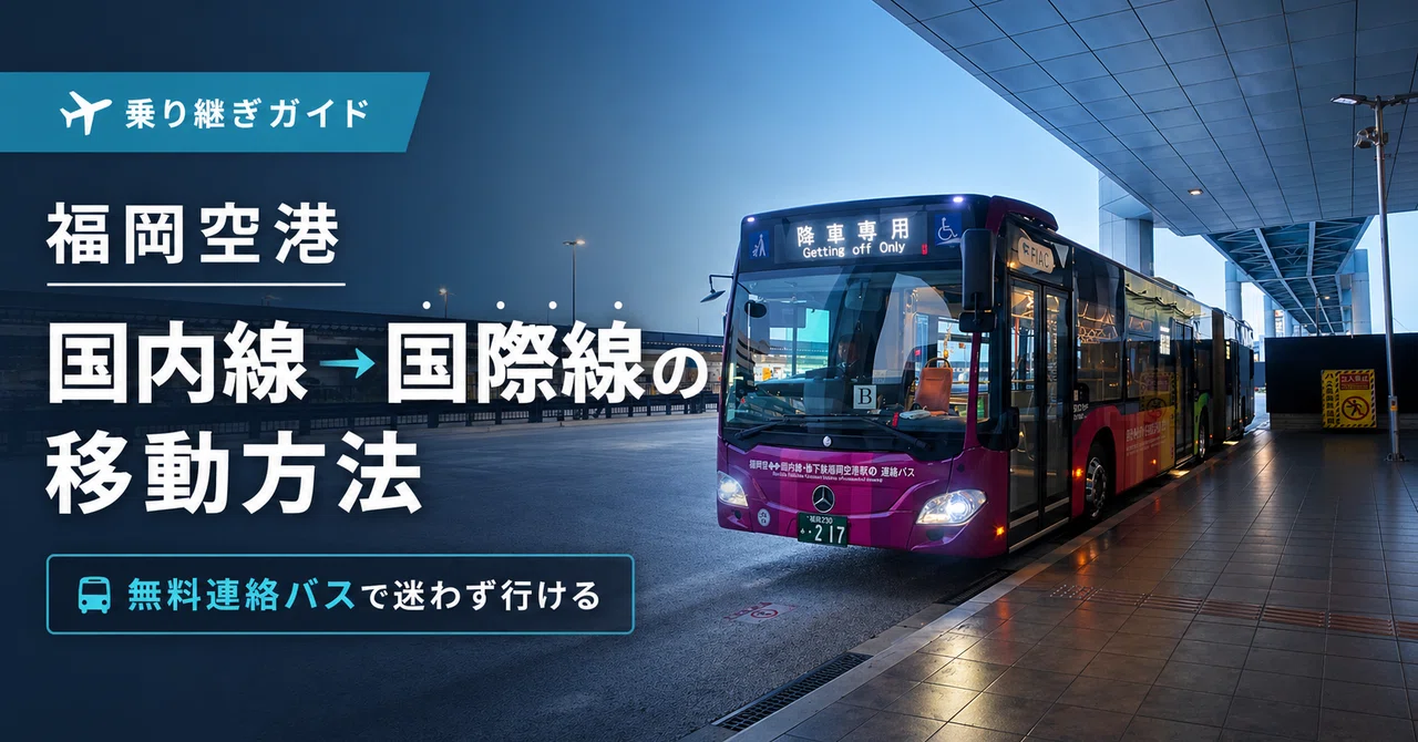 【福岡空港FUK】国内線から国際線への移動方法｜無料連絡バスで迷わず行く手順