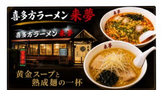 【喜多方ラーメン 来夢】創業以来変わらぬ黄金スープと熟成麺の一杯