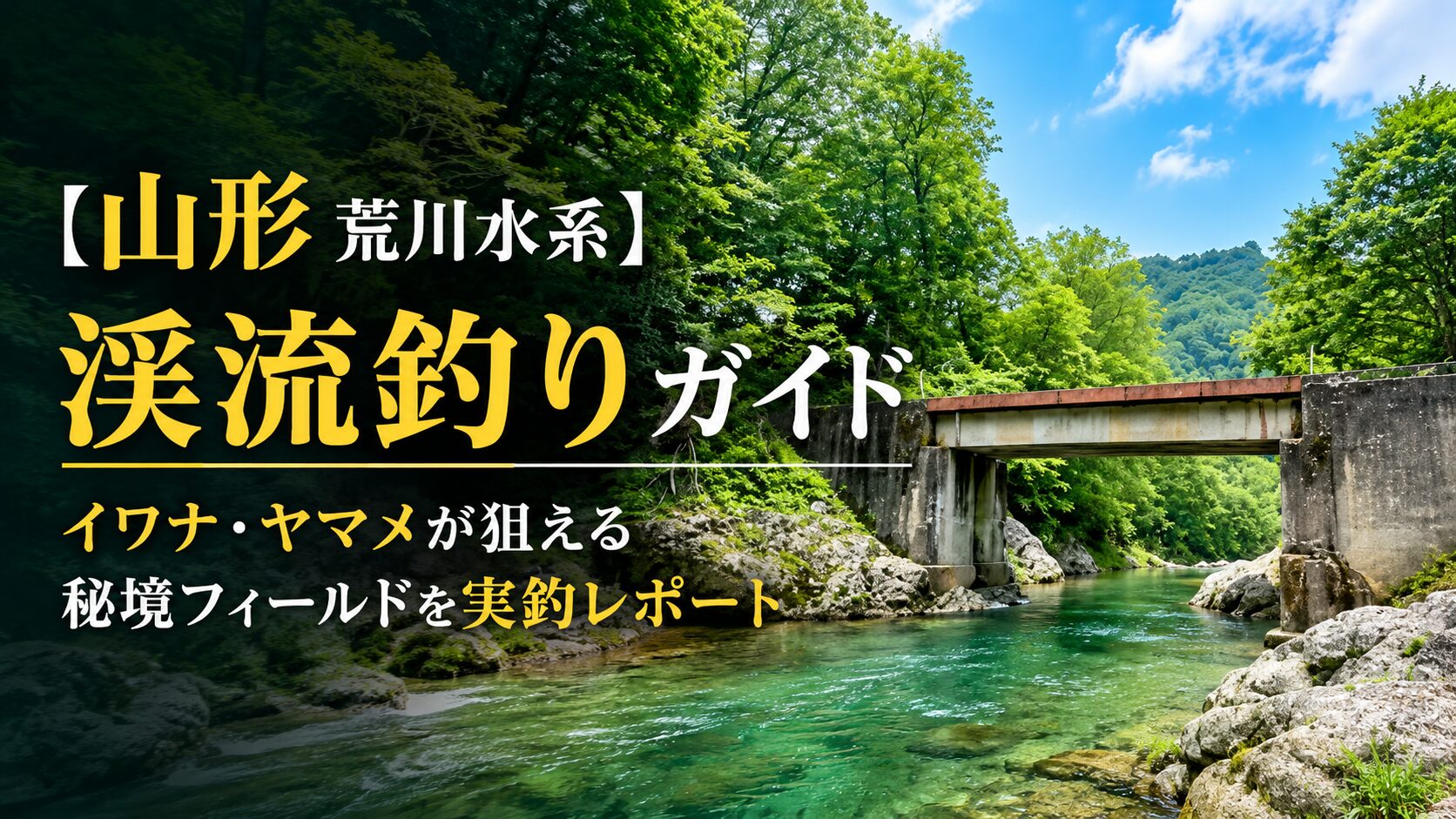 【山形 荒川水系】渓流釣りガイド｜イワナ・ヤマメが狙える秘境フィールドを実釣レポート