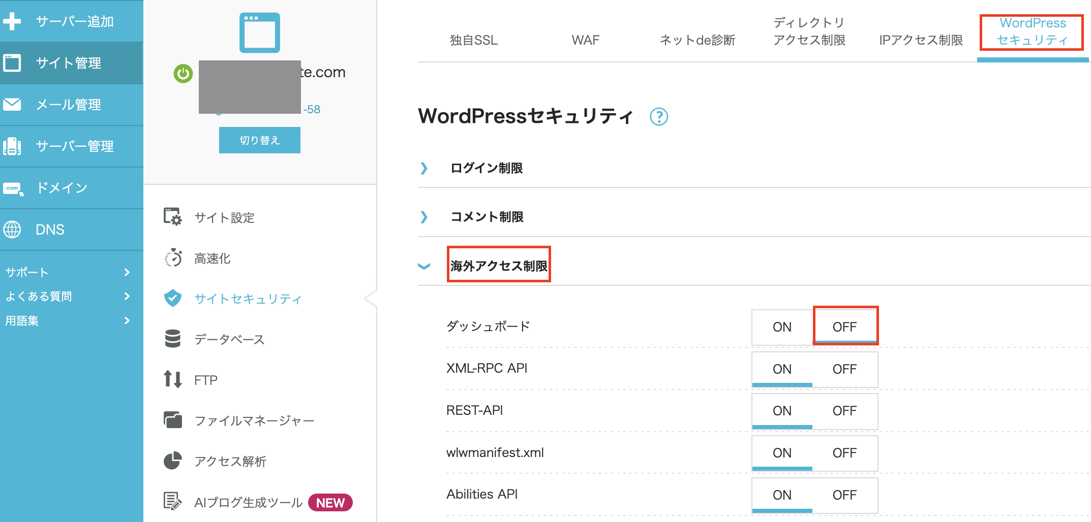 conoha WordPressセキュリティ画面